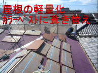 最も効率がいい耐震補強　屋根の軽量化　ｶﾗｰﾍﾞｽﾄ施工 八尾市